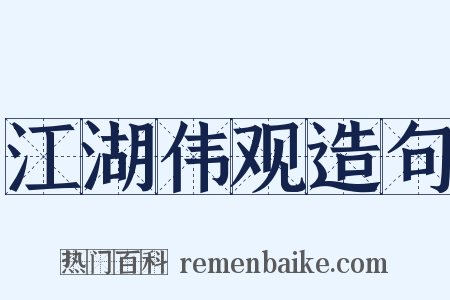 江湖伟观造句是什么意思的图片